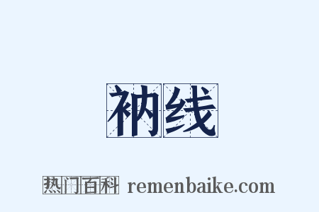 衲线是什么意思的图片